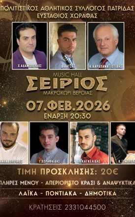 Το Σάββατο 7 Φεβρουαρίου ο ετήσιος χορός του Πολιτιστικού Συλλόγου Πατρίδας ΕΥΣΤΑΘΙΟΣ ΧΩΡΑΦΑΣ