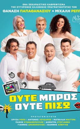 Την Τρίτη 2 Σεπτεμβρίου Η κωμωδία  των Θανάση  Παπαθανασίου και Μιχάλη Ρέππα «Ούτε Μπρος ούτε Πίσω», στη Νάουσα