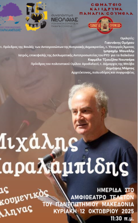Την Κυριακή 12 Οκτωβρίου “Μιχάλης Χαραλαμπίδης, ένας Οικουμενικός Έλληνας”: Ημερίδα στο Αμφιθέατρο Τελετών του Πανεπιστημίου Μακεδονίας