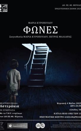 ΚΥΡΙΑΚΗ 4 ΜΑΪΟΥ  - ΕΡΑΣΙΤΕΧΝΙΚΗ ΣΚΗΝΗ ΔΗ.ΠΕ.ΘΕ. ΒΕΡΟΙΑΣ   «Φωνές» στο Πνευματικό Κέντρο Αλεξάνδρειας, από τα «Αστεράκια»  σε συνεργασία με τα Τ.Θ.Υ. ενηλίκων
