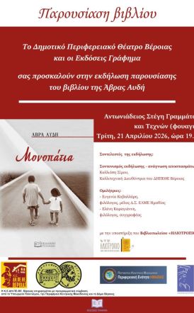 ΤΗΝ ΤΡΙΤΗ 21 ΑΠΡΙΛΙΟΥ     Συλλογή διηγημάτων της  Άβρας Αυδή «Μονοπάτια», παρουσιάζεται στο φουαγιέ της Στέγης