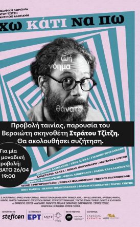 ΚΙΝΗΜΑΤΟΘΕΑΤΡΟ ΣΤΑΡ: ΕΧΩ ΚΑΤΙ ΝΑ ΠΩ για μια και μοναδική προβολή το Σάββατο 26/4