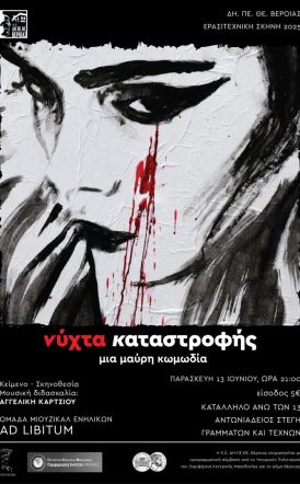 ΔΗ.ΠΕ.ΘΕ. Βέροιας| ΕΡΑΣΙΤΕΧΝΙΚΗ ΣΚΗΝΗ 2025 Ομάδα Μιούζικαλ Ad Libitum Νύχτα Καταστροφής Μια μαύρη κωμωδία  ΠΑΡΑΣΚΕΥΗ 13 ΙΟΥΝΙΟΥ 2025, ώρα 21:00 ΑΝΤΩΝΙΑΔΕΙΟΣ ΣΤΕΓΗ ΓΡΑΜΜΑΤΩΝ ΚΑΙ ΤΕΧΝΩΝ