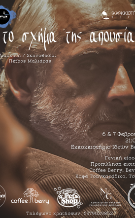 6 και 7 Φεβρουαρίου στο Εκκοκκιστήριο Ιδεών Βέροιας  Το «Σχήμα της Απουσίας», από το ομώνυμο ποίημα του Γιάννη Ρίτσου, σε διασκευή και σκηνοθεσία Πέτρου Μαλιάρα