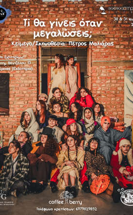 30 & 31 Ιανουαρίου: “ΤΙ ΘΑ ΓΙΝΕΙΣ ΟΤΑΝ ΜΕΓΑΛΩΣΕΙΣ;” στο Εκκοκκιστήριο Ιδεών Βέροιας