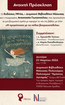 Νάουσα: Ομιλία για το παραμύθι «Η πριγκίπισσα με τα πόδια βατραχοπέδιλα» της Αναστασίας Γιωτοπούλου