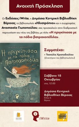 Σάββατο 18 Οκτωβρίου: Παρουσίαση του βιβλίου της Αναστασίας Γιωτοπούλου 