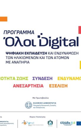 Δήμος Βέροιας: Υποβολή αιτήσεων συμμετοχής στο «Πρόγραμμα Ψηφιακής Εκπαίδευσης και Ενδυνάμωσης των Ηλικιωμένων»