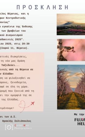 8ος Φωτογραφικός Διαγωνισμός «Ανθισμένες Ροδακινιές 2025» Έκθεση Φωτογραφίας, Απονομές Βραβείων  &  μια Νέα Δράση Προβολής της Βέροιας