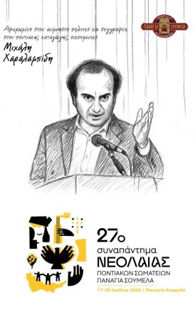 Από 17 έως 20 Ιουλίου  στην «Παναγία Σουμελά» 27ο Συναπάντημα Νεολαίας Ποντιακών Σωματείων  αφιερωμένο στην μνήμη  του Μιχάλη Χαραλαμπίδη ΤΟ ΠΡΟΓΡΑΜΜΑ