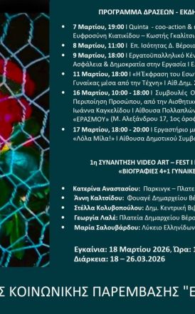 Μάρτιος 2026 – Μήνας της Γυναίκας Σειρά εκδηλώσεων από τον Σύλλογο Κοινωνικής Παρέμβασης «ΕΡΑΣΜΟΣ» στη Βέροια