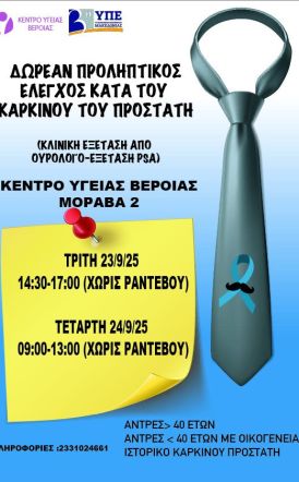 ΚΕΝΤΡΟ ΥΓΕΙΑΣ ΒΕΡΟΙΑΣ: Δωρεάν έλεγχος για τον καρκίνο του προστάτη 