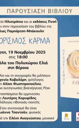 Τετάρτη 19 Νοεμβρίου: Παρουσιάζεται το βιβλίο της Γιούλιας Πομπόρτση – Μπάκουλη «Προορισμός Κάρμα»