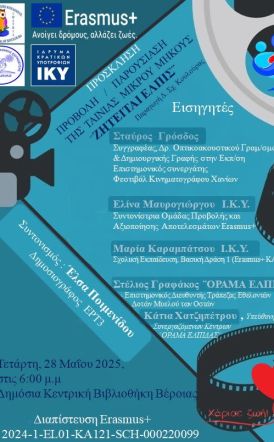 Την Τετάρτη   28 Μαΐου 2025 ¨ΖΗΤΕΙΤΑΙ ΕΛΠΙΣ¨: Η ταινία μικρού μήκους του Δημοτικού Σχολείου Κουλούρας, παρουσιάζεται στη Δημόσια Βιβλιοθήκη Βέροιας