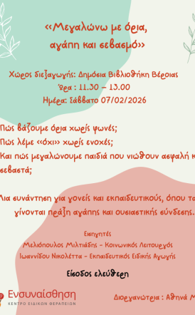 Το Σάββατο 7 Φεβρουαρίου 2026  «Μεγαλώνω με όρια, αγάπη και σεβασμό»: Ημερίδα για γονείς και εκπαιδευτικούς στη Δημόσια Βιβλιοθήκη της Βέροιας