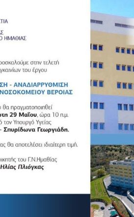 Την Τετάρτη 29 Μαΐου τα εγκαίνια της νέας πτέρυγας του Νοσοκομείου Βέροιας από τον Άδωνι Γεωργιάδη
