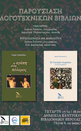 ΠΑΡΟΥΣΙΑΣΗ ΛΟΓΟΤΕΧΝΙΚΩΝ ΒΙΒΛΙΩΝ της Χαράς Ανδρεϊδου και της Αμαλίας Ραπτοπούλου στη Δημόσια Κεντρική Βιβλιοθήκη της Βέροιας