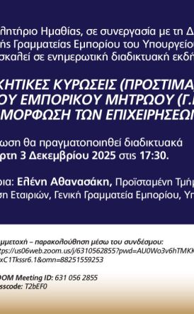 Επιμελητήριο Ημαθίας: Διαδικτυακή εκδήλωση για τις διοικητικές κυρώσεις Γενικού Εμπορικού Μητρώου και τη συμμόρφωση των επιχειρήσεων