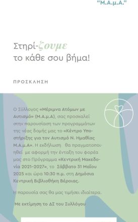 Κέντρο Υποστήριξης  για τον Αυτισμό Ν.Ημαθίας: Μια νέα δομή από τον Σύλλογο Μ.Α.μ.Α για μια κοινωνία  χωρίς αποκλεισμούς