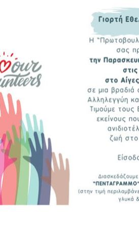 Γιορτή των Εθελοντών της «Πρωτοβουλίας για το Παιδί»  2025