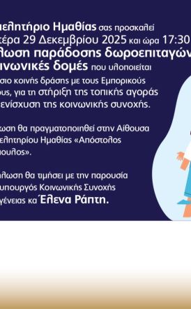 Δευτέρα 29 Δεκεμβρίου: Εκδήλωση παρουσία της Έλενας Ράπτη στο Επιμελητήριο Ημαθίας