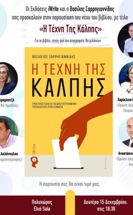 Την Δευτέρα 15 Δεκεμβρίου στην Ελιά Παρουσιάζεται το βιβλίο  «Η Τέχνη της Κάλπης» του Βασίλη Σαρρηγιαννίδη