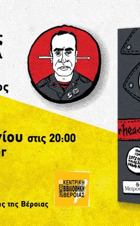 Την Κυριακή 22 Ιουνίου «Μια ροκ εντ ρολ ιστορία»,  του Θωμά Αρβανίτη  παρουσιάζεται στη Βέροια