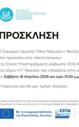 Το Σάββατο 18 Απριλίου: Εγκαινιάζεται η   Στέγη Υποστηριζόμενης Διαβίωσης Ατόμων  με Αναπηρία στη Νάουσα