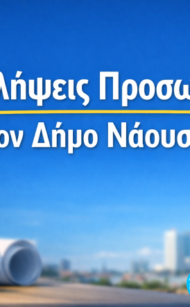 Προσλήψεις προσωπικού στον Δήμο Νάουσας για την κάλυψη κατεπειγουσών αναγκών