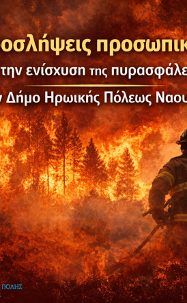 Προσλήψεις  προσωπικού  για την ενίσχυση  της πυρασφάλειας  στον Δήμο Νάουσας