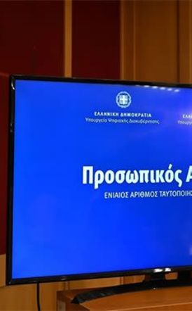 Προσωπικός αριθμός:  Δόθηκε παράταση  για την έκδοσή του