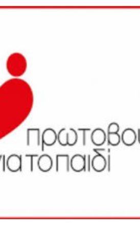 ΠΡΩΤΟΒΟΥΛΙΑ ΓΙΑ ΤΟ ΠΑΙΔΙ: ΠΡΟΣΚΛΗΣΗ  ΣΕ ΕΠΑΝΑΛΗΠΤΙΚΗ ΓΕΝΙΚΗ ΣΥΝΕΛΕΥΣΗ ΑΠΟΛΟΓΙΣΜΟΥ 2024