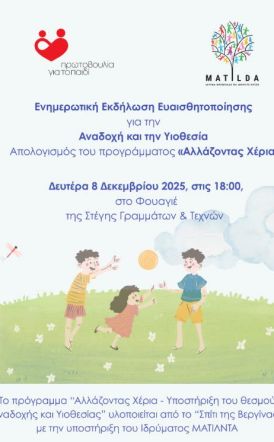 Ενημερωτική εκδήλωση για την Αναδοχή και την Υιοθεσία  -Απολογισμός του προγράμματος «Αλλάζοντας Χέρια»