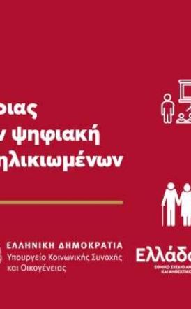 Εγκρίθηκε η λειτουργία  Κόμβου Ψηφιακής Ενδυνάμωσης Ηλικιωμένων στον Δήμο Βέροιας