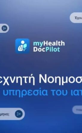 Σε λειτουργία από χθες, ο Ψηφιακός Βοηθός Ιατρού