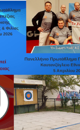 Σε Καυτανζόγλειο και Σ.Ε.Φ. αθλητές του 