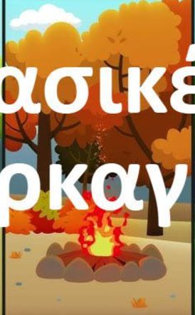 Δήμος Αλεξάνδρειας: Οδηγίες προστασίας της Δημόσιας Υγείας σε περίπτωση πυρκαγιάς 