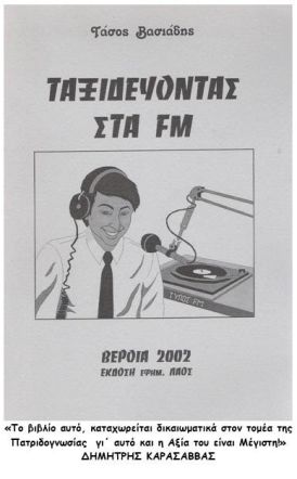 ΑΦΙΕΡΩΜΑ ΣΤΗΝ  ΠΑΓΚΟΣΜΙΑ ΗΜΕΡΑ  ΡΑΔΙΟΦΩΝΟΥ