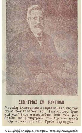 ΔΗΜΗΤΡΙΟΣ ΡΑΚΤΙΒΑΝ Ο ΕΥΕΡΓΕΤΗΣ ΤΩΝ ΣΧΟΛΕΙΩΝ, ΤΟ ΚΛΗΡΟΔΟΤΗΜΑ ΚΑΙ Η ΠΡΟΤΟΜΗ ΤΟΥ