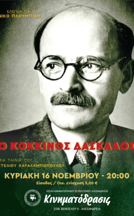 Η ταινία «Ο Κόκκινος Δάσκαλος» στη Λέσχη ΚΙΝΗΜΑΤΟΔΡΑΣΙΣ Αλεξάνδρειας