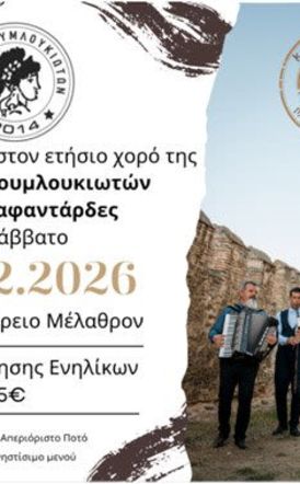 Το Σάββατο 28/2 ο ετήσιος χορός της Εστίας Ρουμλουκιωτών