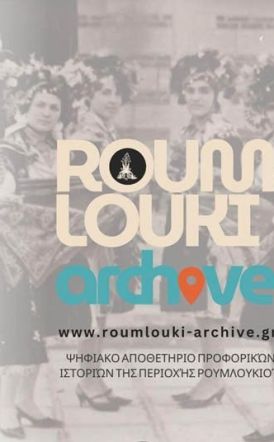 Την Κυριακή 18 Ιανουαρίου Το  “Roumlouki – Archive” παρουσιάζεται  στην Αλεξάνδρεια Ημαθίας -Ένα ψηφιακό αρχειακό έργο προφορικών ιστοριών του Ρουμλουκιού, για την άυλη πολιτιστική κληρονομιά της περιοχής