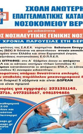 ΕΓΓΡΑΦΕΣ ΣΤΗ ΣΑΕΚ ΝΟΣΟΚΟΜΕΙΟΥ ΒΕΡΟΙΑΣ ΣΧΟΛΗ ΑΝΩΤΕΡΗΣ ΕΠΑΓΓΕΛΜΑΤΙΚΗΣ ΚΑΤΑΡΤΙΣΗΣ ΤΜΗΜΑ «ΒΟΗΘΟΣ ΝΟΣΗΛΕΥΤΙΚΗΣ ΓΕΝΙΚΗΣ ΝΟΣΗΛΕΙΑΣ»