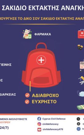 H Κύπρος καλεί τους πολίτες της να δημιουργήσουν σακίδιο έκτακτης ανάγκης