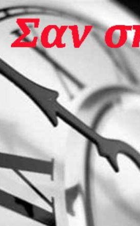 ΣΑΝ ΣΗΜΕΡΑ… 29 Απριλίου