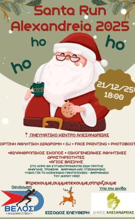 Την Κυριακή 21 Δεκεμβρίου Santa Run 2025:  Δρομικό event από την Ακαδημία Στίβου ΒΕΛΟΣ, στην Αλεξάνδρεια