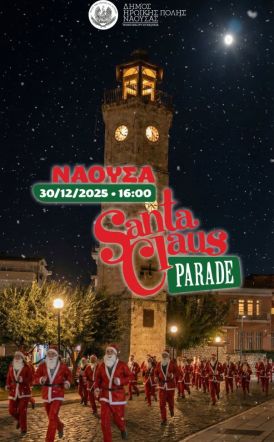 1st Naoussa Santa Parade Γιορτινός Περίπατος Χαράς για Παιδιά & Οικογένειες