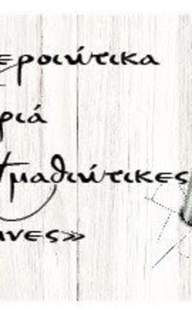 «Βεροιώτικα Καρφιά & Ημαθιώτικες Σφήνες»