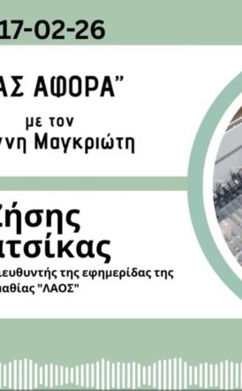 Για απεντάξεις, Αποκριά και επικαιρότητα μίλησε ο εκδότης του ΛΑΟΥ στην ραδιοφωνική εκπομπή του Γιάννη Μαγκριώτη