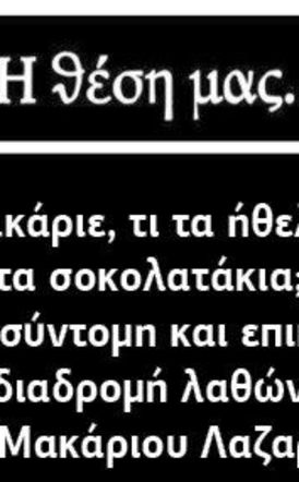 Μακάριε, τι τα ήθελες τα σοκολατάκια; Η σύντομη και επική διαδρομή λαθών του Μακάριου Λαζαρίδη